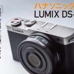 「誰でもアーティスト気分になれる超コンパクトなフルサイズ一眼「パナソニック LUMIX DS-S9」【COOL GADGETS Vol.60】」の1枚目の画像ギャラリーへのリンク