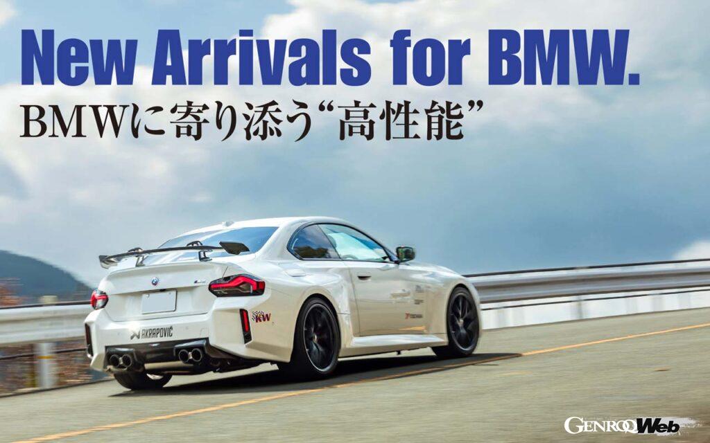 橋本コーポレーションと、そこから派生するKWオートモーティブジャパンは、欧州を中心とした世界各国から一流ブランドを選りすぐり日本へと導入する。BMWはいつも主軸と捉える彼らが提案する、最新アイテムを紹介しよう。