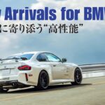 「橋本コーポレーションが用意する「アクラポヴィッチ」「KWサスペンション」で高まるBMW Mのパフォーマンス」の6枚目の画像ギャラリーへのリンク