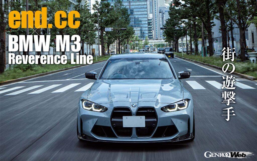 「BMW Mをリスペクトする「end.cc」のMモデル専用ブランド「レバレンスライン」を纏ったM3」の1枚目の画像