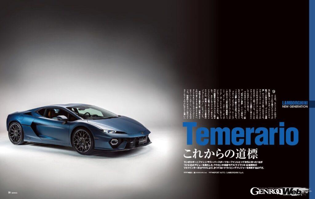 「編集長のランボ愛が炸裂したランボルギーニ特集『GENROQ 2024年10月号』発売「ランボルギーニの進化」」の1枚目の画像