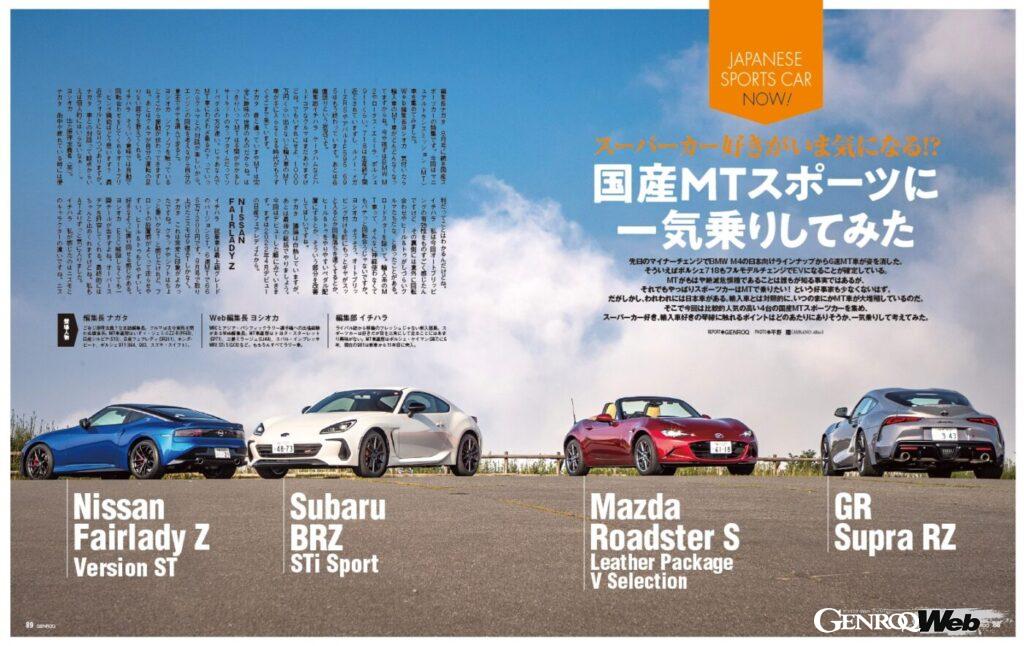 【JAPANESE SPORTS CAR NOW】いつの間にか輸入車のMTモデルが激減し、国産スポーツカーのMTモデルが大増殖している。そこで今回は比較的人気の高い国産MTスポーツカー4台を集め、スーパーカー好きや輸入車好きに刺さるポイントはどのあたりにありそうか、一気乗りして考えてみた。