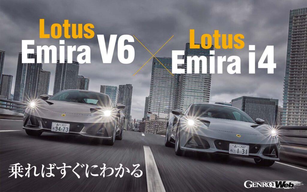 ロータス・エミーラV6（左）と直4（右）。