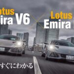 「ロータス最後の内燃エンジンモデル「エミーラ」のV6モデルと直4モデルの違いを比較試乗で解明」の1枚目の画像ギャラリーへのリンク