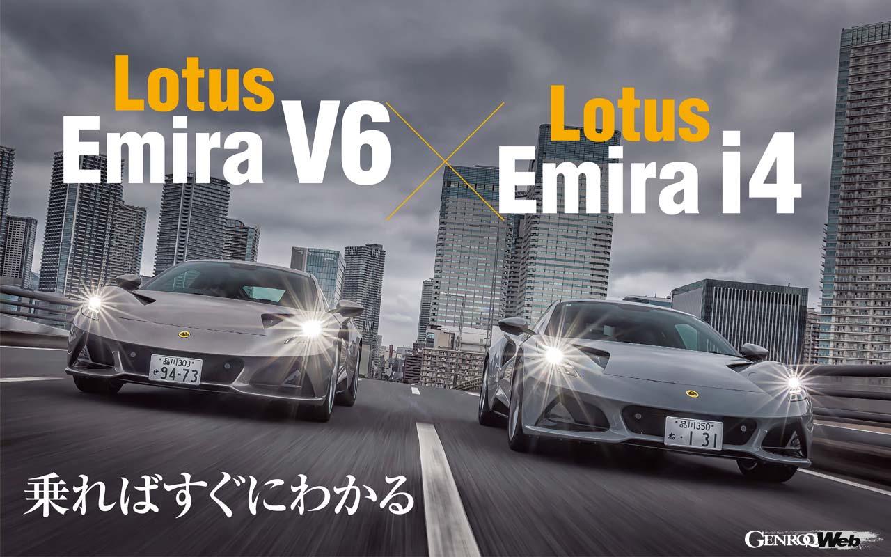 ロータス・エミーラV6（左）と直4（右）。