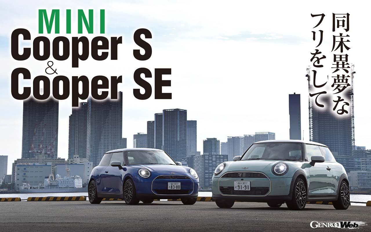 新型MINIクーパー3ドアのエンジン車「S（右）」と電気自動車「SE（左）」。