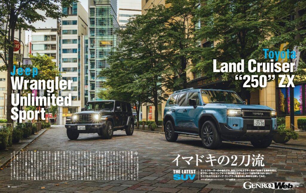 【SUV NOW】「 ランドクルーザー 」の中核モデル、新型 250 をようやく街中で試すことができた。オフロード性能と快適性の両立を図ったという新型の実力はいかに!? 今回はライバルたる「 ジープ・ラングラー 」を引き合いに出し、それぞれのパフォーマンスとキャラクターを比較してみる。