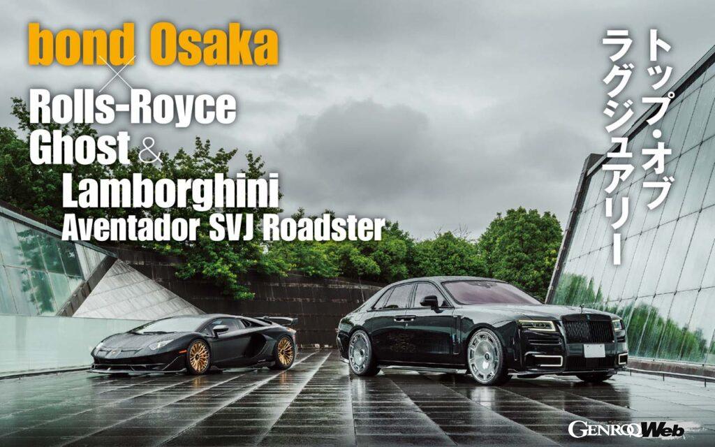 bond Osaka × Rolls-Royce Ghost & Lamborghini Aventador SVJ Roadster