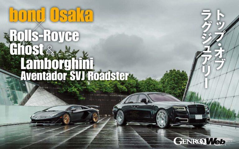 bond Osaka × Rolls-Royce Ghost & Lamborghini Aventador SVJ Roadster