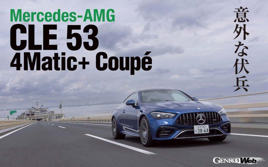 迫力のブリスターフェンダーを纏うメルセデスAMG CLE 53 クーペ。