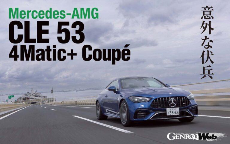 迫力のブリスターフェンダーを纏うメルセデスAMG CLE 53 クーペ。