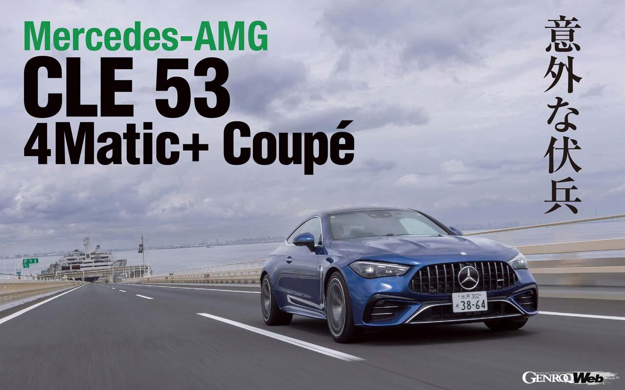 迫力のブリスターフェンダーを纏うメルセデスAMG CLE 53 クーペ。