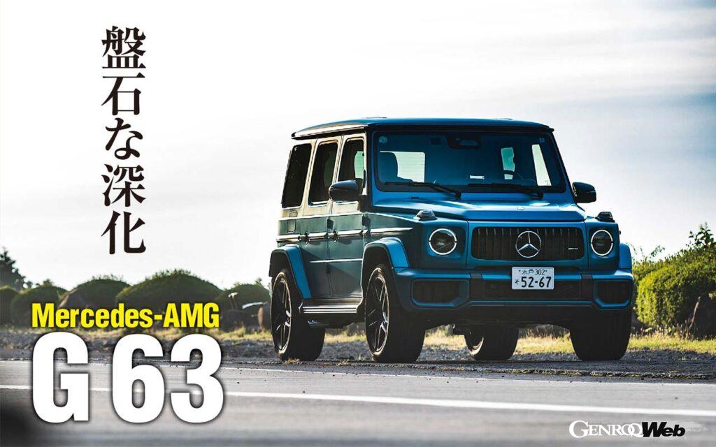 「「フルモデルチェンジした新型もバカ売れ間違いなし！」乗って確信した「メルセデスAMG G 63」の衝撃進化」の1枚目の画像