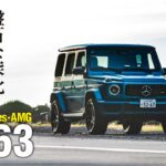 「「フルモデルチェンジした新型もバカ売れ間違いなし！」乗って確信した「メルセデスAMG G 63」の衝撃進化」の1枚目の画像ギャラリーへのリンク