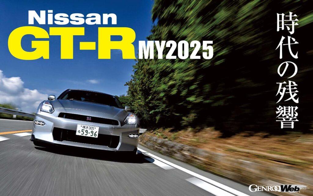 正真正銘、この2025年モデルが最終GT-R。