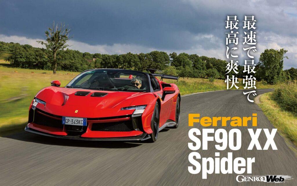 「“1000馬力”“4WD”のスーパースポーツ「フェラーリ SF90 XX スパイダー」の屋根を開けてフランスをツーリング」の1枚目の画像