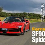 SF90スパイダーをベースに、レース志向に仕立てられたスペチアーレが「SF90XXスパイダー」だ。