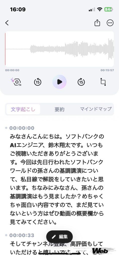 録音したデータは時系列毎に文字起こししてくれる他、 ChatGPTが会議や会話の内容を要約してくれる。一度使うと AIボイスレコーダー以外の選択肢は考えられなくなる。