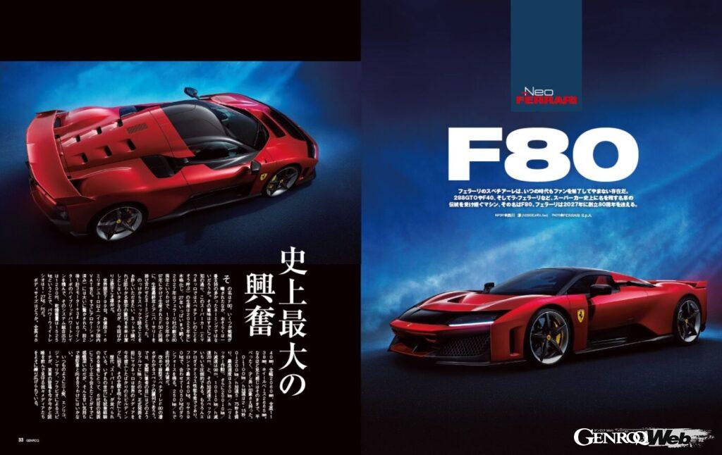 【Neo FERRARI】フェラーリのスペチアーレは、いつの時代もファンを魅了してやまない存在だ。288GTOやF40、そしてラ・フェラーリなど、スーパーカー史上に名を残す名車の伝統を受け継ぐマシン。その名はF80。フェラーリは2027年に創立80周年を迎える。