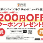 「【リニューアル記念クーポン】三栄公式オンラインストアが期間限定のキャンペーン実施「1000円以上購入で200円割引」」の1枚目の画像ギャラリーへのリンク