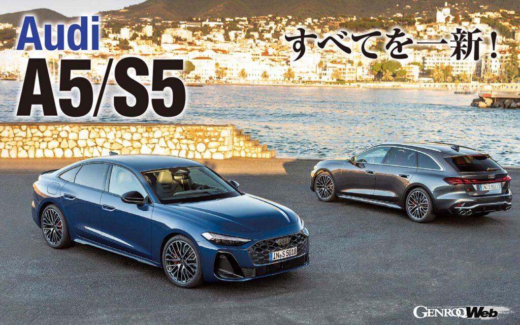 アウディは従来の「A4/S4」を新たに「A5/S5」としてフルモデルチェンジをさせた。