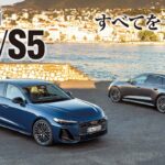 アウディは従来の「A4/S4」を新たに「A5/S5」としてフルモデルチェンジをさせた。