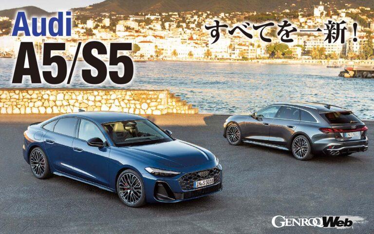 アウディは従来の「A4/S4」を新たに「A5/S5」としてフルモデルチェンジをさせた。