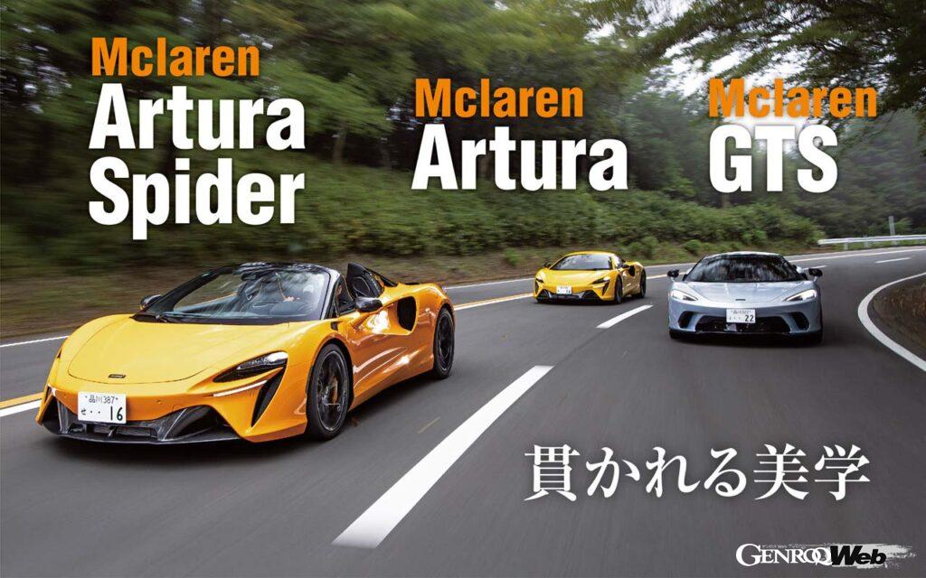 スーパースポーツの中でも、マクラーレンは「走る」ことに真摯に向き合うブランドだ。上陸したばかりのGTSとアルトゥーラ・スパイダー、そしてアルトゥーラの3台を同時に試乗することで、最新のマクラーレンの個性と楽しさを検証してみよう。