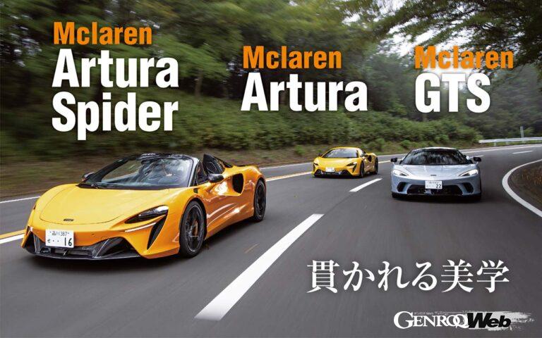 スーパースポーツの中でも、マクラーレンは「走る」ことに真摯に向き合うブランドだ。上陸したばかりのGTSとアルトゥーラ・スパイダー、そしてアルトゥーラの3台を同時に試乗することで、最新のマクラーレンの個性と楽しさを検証してみよう。