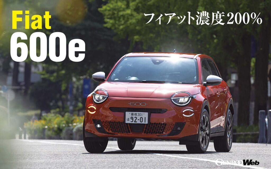 500eでは物足りない人に朗報だ。都市部に住むカップルや小さい子どものいる家族にとって実に使い勝手の良いBEV、フィアット600eが誕生した。