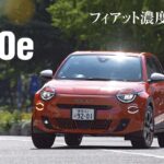 「たとえ電気自動車になろうとも走りはフィアット濃度200%を感じさせる「フィアット 600e」に試乗」の1枚目の画像ギャラリーへのリンク