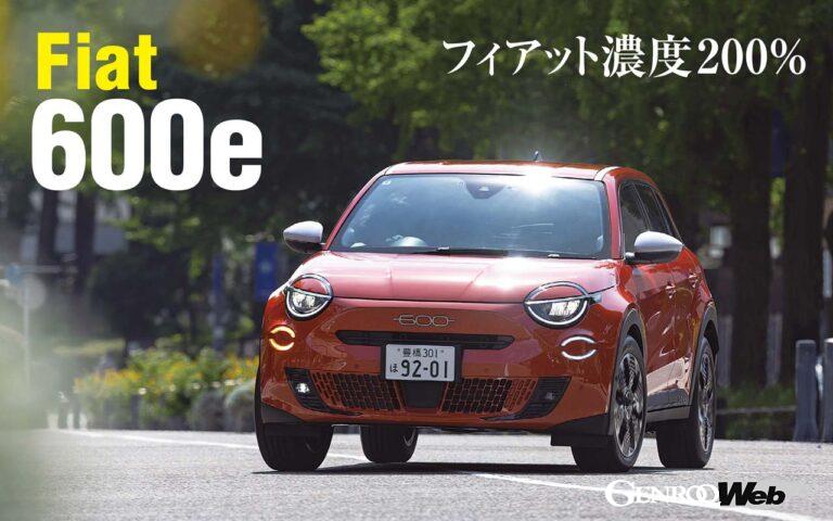 500eでは物足りない人に朗報だ。都市部に住むカップルや小さい子どものいる家族にとって実に使い勝手の良いBEV、フィアット600eが誕生した。