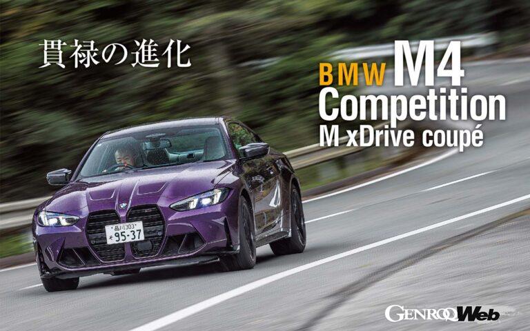 BMW M4コンペティションM xドライブクーペがマイナーチェンジ。最高出力が20PS向上するなど、進化を遂げている。