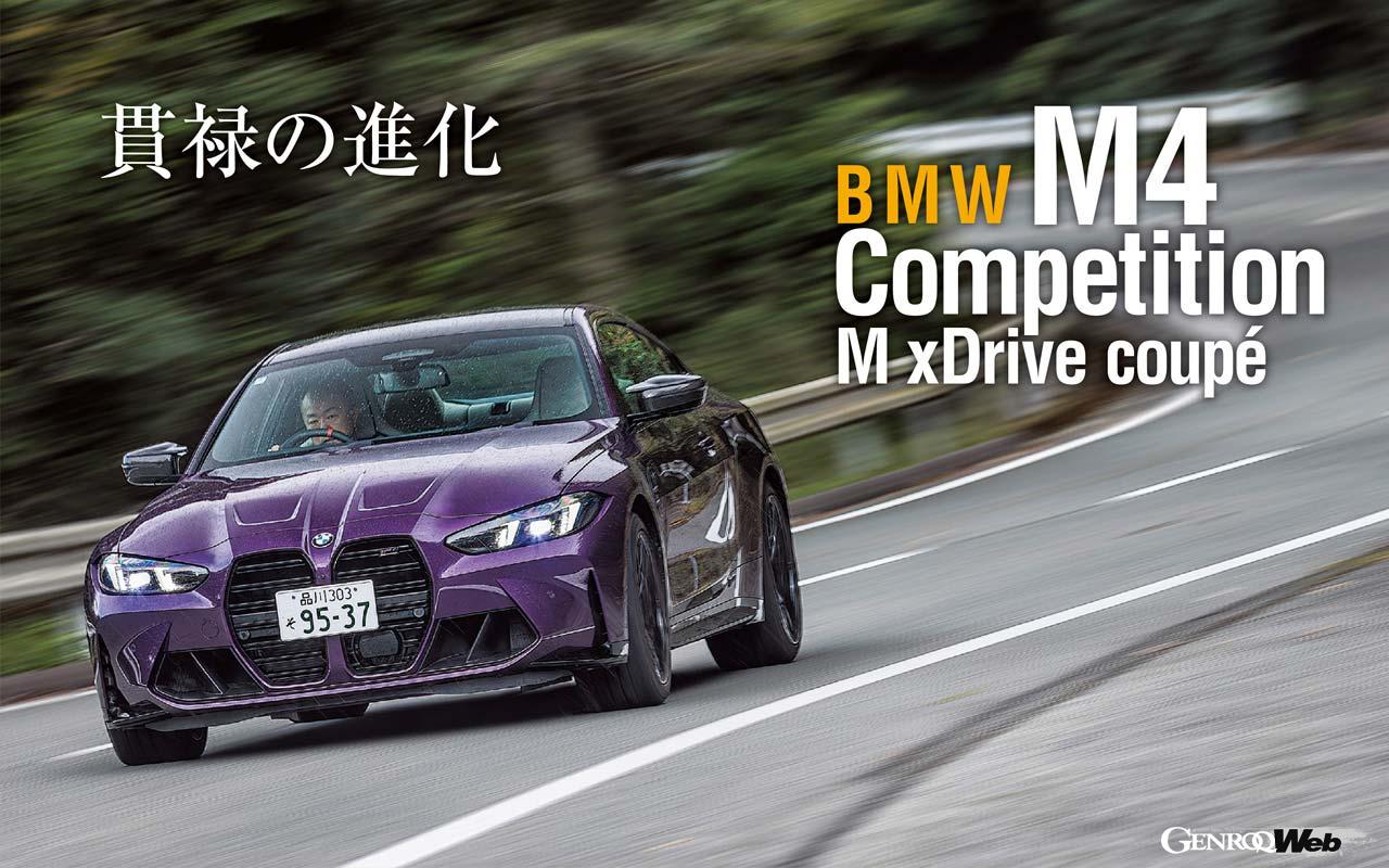 BMW M4コンペティションM xドライブクーペがマイナーチェンジ。最高出力が20PS向上するなど、進化を遂げている。