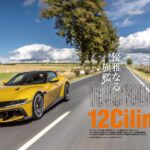 「攻め続けるフェラーリに思わずひれ伏す！『GENROQ 2024年12月号』発売「フェラーリ新時代」」の2枚目の画像ギャラリーへのリンク