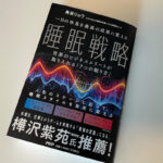 「ランニングウォッチなのに睡眠まで！ガーミンで半年測って改善した結果は？［私的コラム］【Part.1】」の2枚目の画像ギャラリーへのリンク