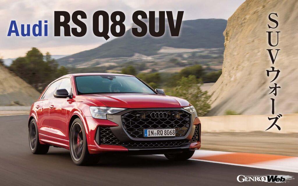 アウディのフラッグシップSUV「Q8」がマイナーチェンジされるとともに、最強バージョンが追加された。その走りの実力を探る。