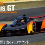 マクラーレンがごく少数だけ生産したハイパーカー、Solus GT（ソーラスGT）。