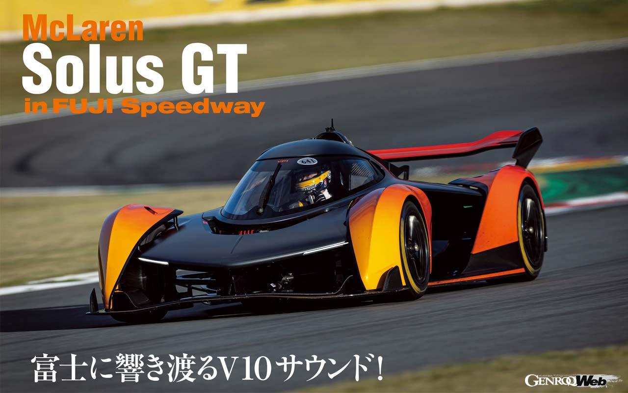 マクラーレンがごく少数だけ生産したハイパーカー、Solus GT（ソーラスGT）。