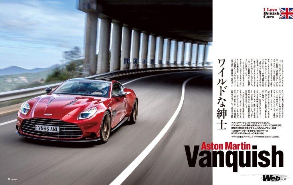 【I LOVE BRITISH CARS】アストンマーティンのフラッグシップとして、ヴァンキッシュの名前が復活した。エレガントでありながら獰猛さも感じさせるデザイン、もちろんフロントにはV型12気筒ツインターボを載せ、そのパワーは835PS／1000Nmという凄まじさだ。