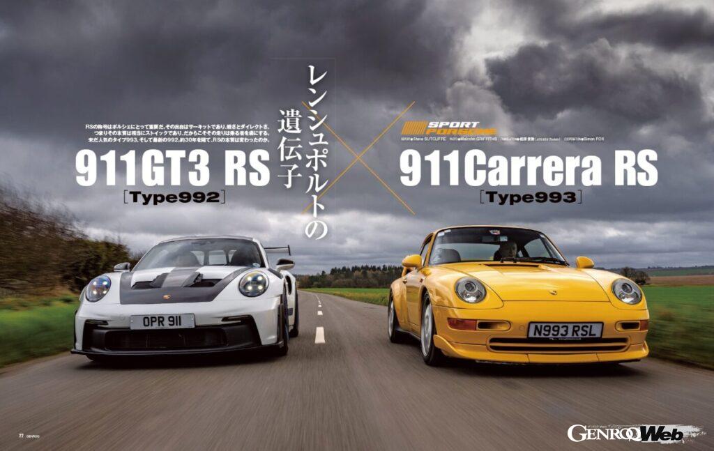 【SPORT PORSCHE】RSの称号はポルシェにとって重要だ。その出自はサーキットであり、軽さとダイレクトさ、つまりその本質は相当にストイックであり、だからこそその走りは乗る者を虜にする。未だ人気のタイプ993、そして最新の992。約30年を隔て、RSの本質は変わったのか。