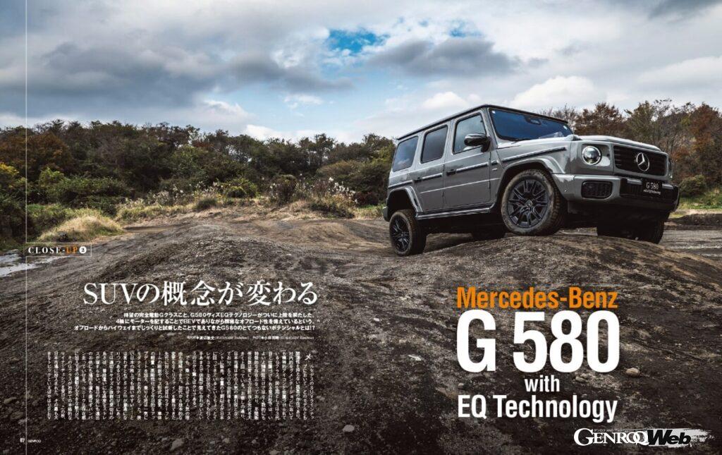 【CLOSE UP】待望の“完全電動Gクラス”こと、「 G 580ウィズEQテクノロジー 」がついに上陸を果たした。4輪にモーターを配することで、BEVでありながら類稀なオフロード性能を備えているという。オフロードからハイウェイまで試乗してわかった、G580のとてつもないポテンシャルとは。