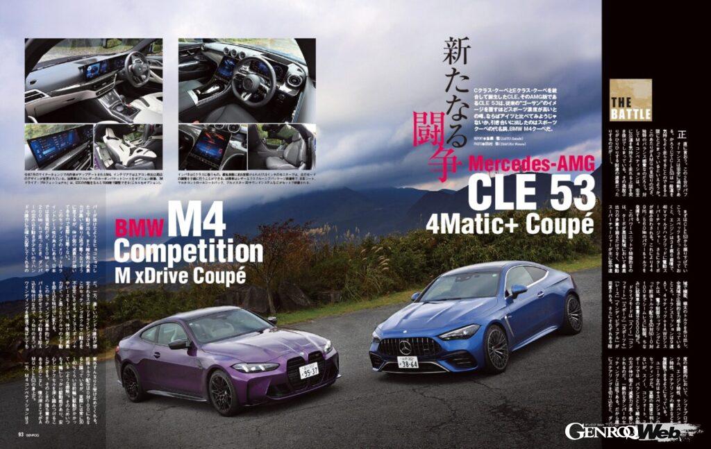 【THE BATTLE】Cクラス・クーペとEクラス・クーペを統合して誕生したCLE。そのAMG版である CLE 53 は、従来の“ゴーサン”のイメージを覆すほどスポーツ濃度が高いとの噂。ならばアイツと比べてみよう。引き合いに出したのはスポーツクーペの代名詞、 BMW M4 クーペである。