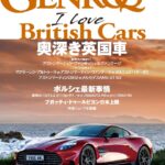 「噛めば噛むほどに濃厚なイギリス車特集『GENROQ 2025年1月号』発売「奥深き英国車」」の7枚目の画像ギャラリーへのリンク