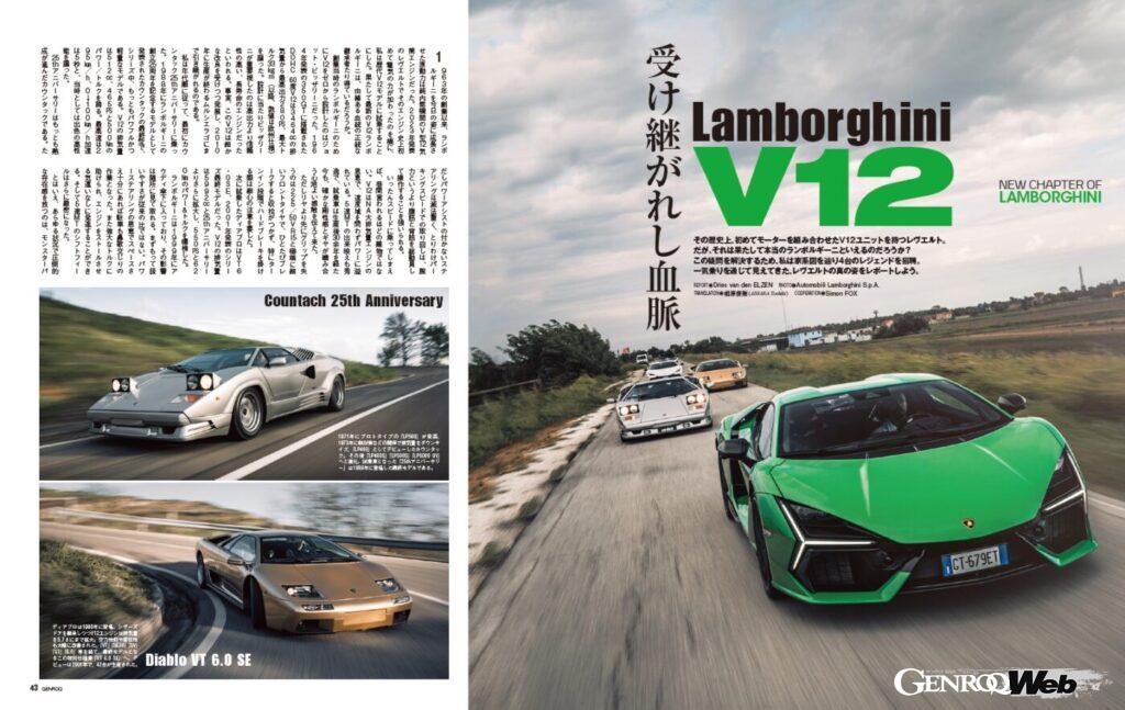 【NEW CHAPTER OF LAMBORGHINI】歴史上、初めてモーターを組み合わせたV12ユニットを持つレヴエルト。だが、それは果たして本当のランボルギーニといえるのだろうか？ この疑問を解決するため、私は家系図を辿り4台のレジェンドを招聘。一気乗りを通じて見えてきた、レヴエルトの真の姿をレポートしよう。