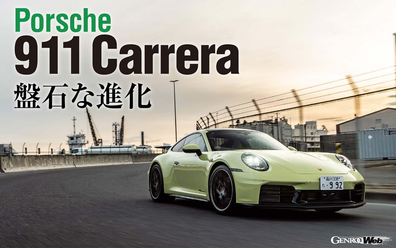 マイナーチェンジを果たした新型911をPEC東京と一般道でテストする機会を得た。