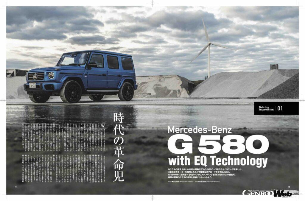 【Driving Impression 01】メルセデス・ベンツG580 with EQ Technology　　
Gクラス初の電気自動車モデル「G580ウィズEQテクノロジー」。その走りのすべてをお伝えする。メカニズム解説も掲載。
