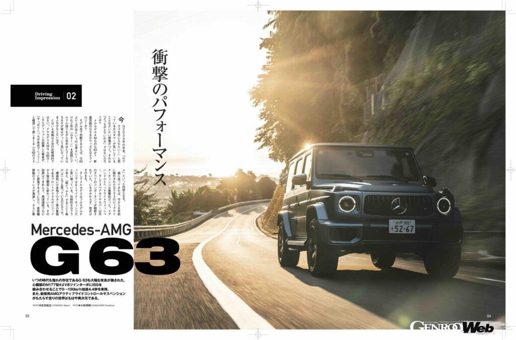 【Driving Impression 02】メルセデスAMG G63
ビッグマイナーチェンジで走りの質感が大幅にアップしたGクラス。そのラインナップの頂点に君臨するAMG G63のインプレッションを掲載。