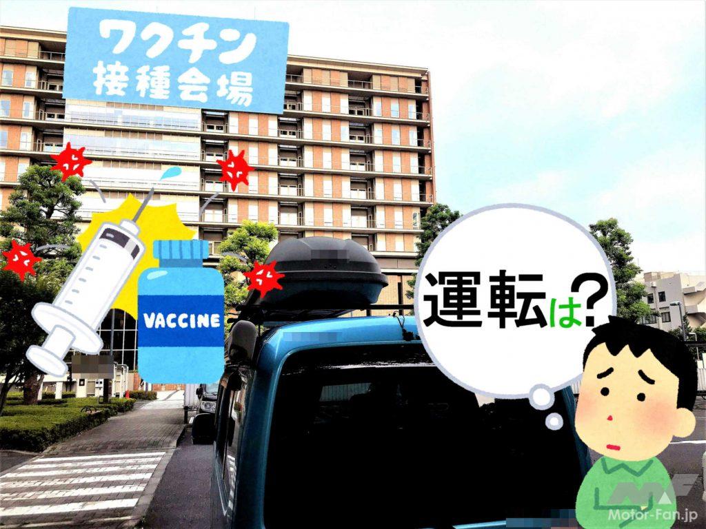 コロナワクチン接種直後 クルマは運転できるのか その2 Motor Fan モーターファン コロナワクチン接種直後 クルマは運転できるのか その2 Motor Fan モーターファン