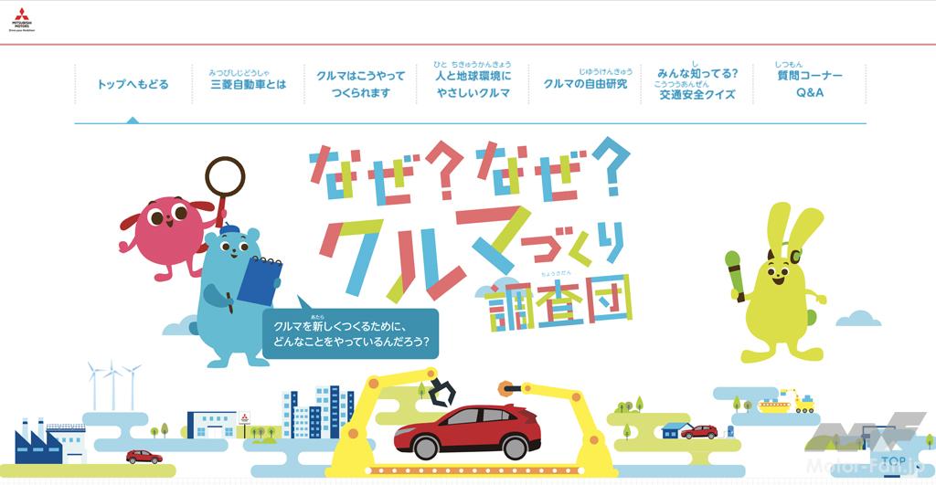 「三菱自動車が「2021年 小学生自動車相談室」を開設。子どもたちからの自動車産業に関するさまざまな質問をウェブサイトなどで受付中」の1枚目の画像